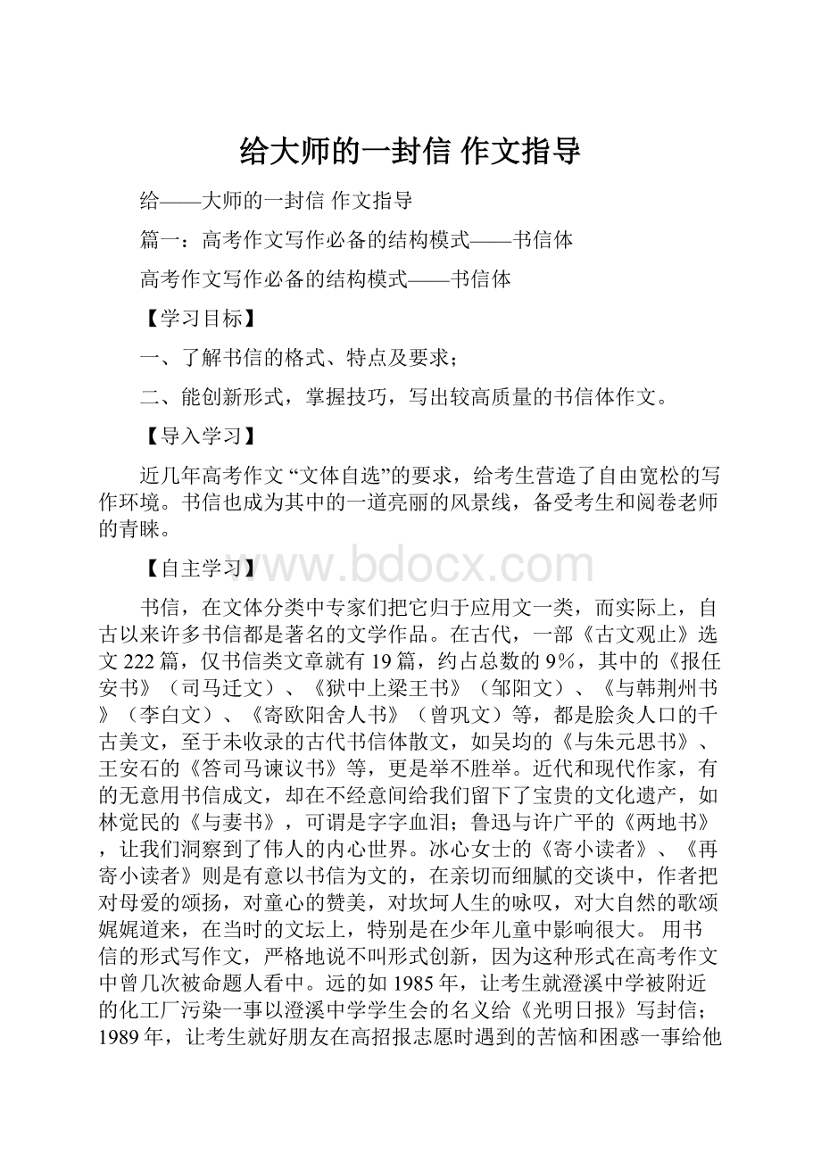 给大师的一封信作文指导.docx