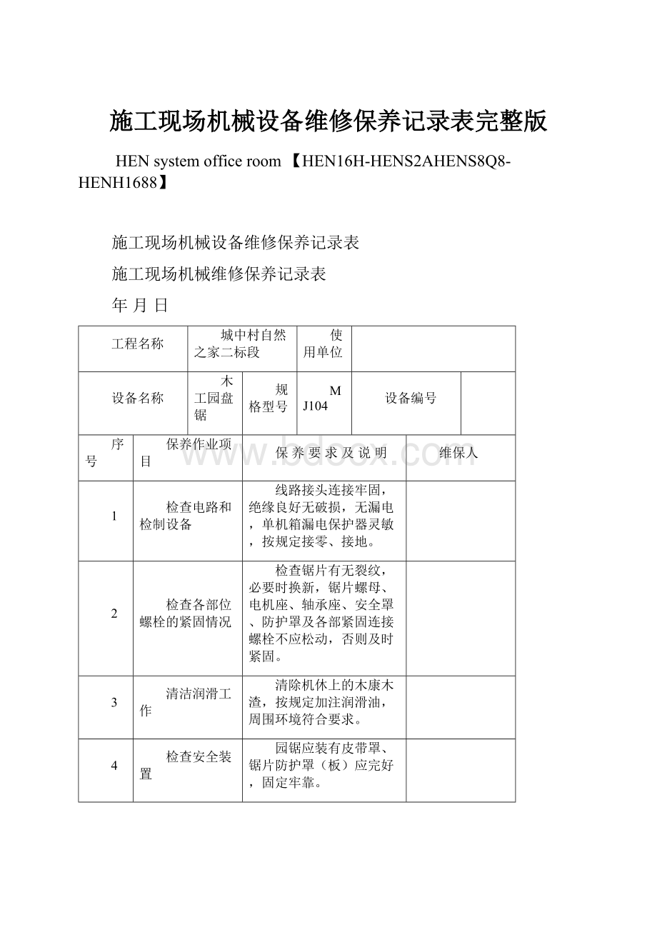 施工现场机械设备维修保养记录表完整版.docx