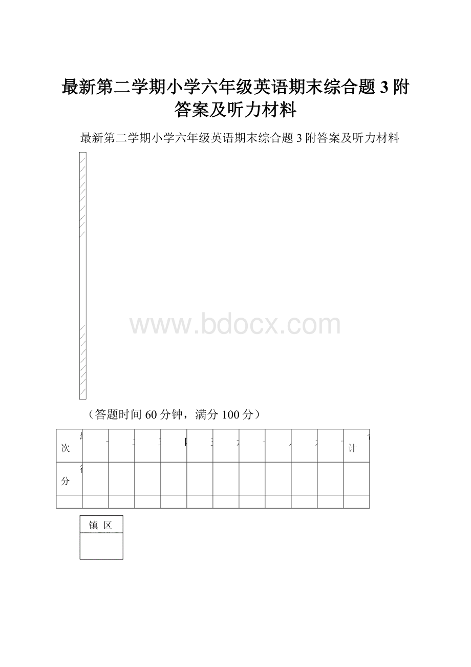 最新第二学期小学六年级英语期末综合题3附答案及听力材料.docx