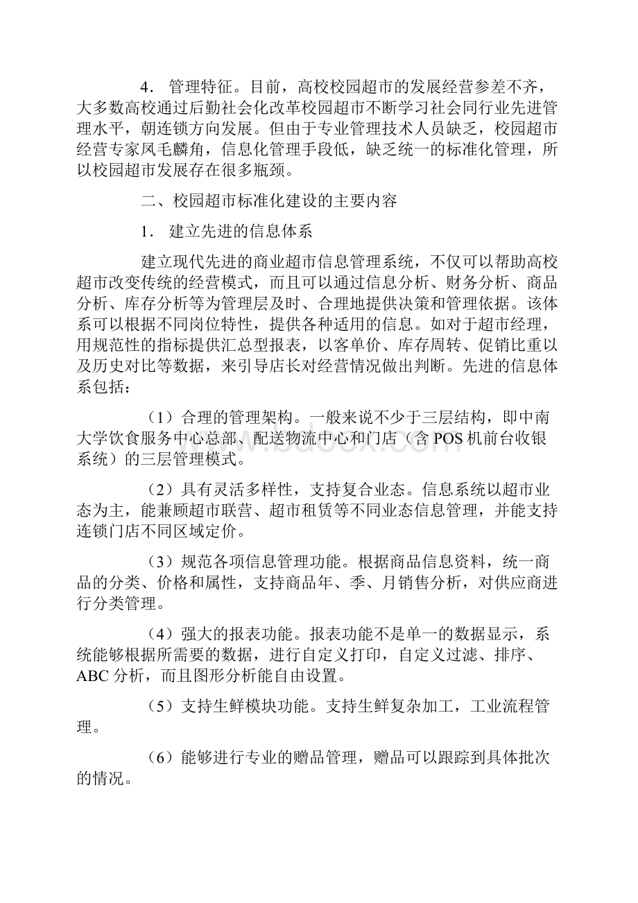 校园超市标准化建设.docx_第2页