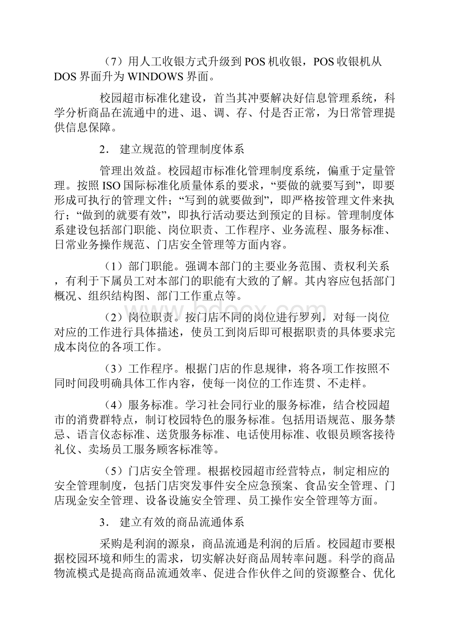 校园超市标准化建设.docx_第3页