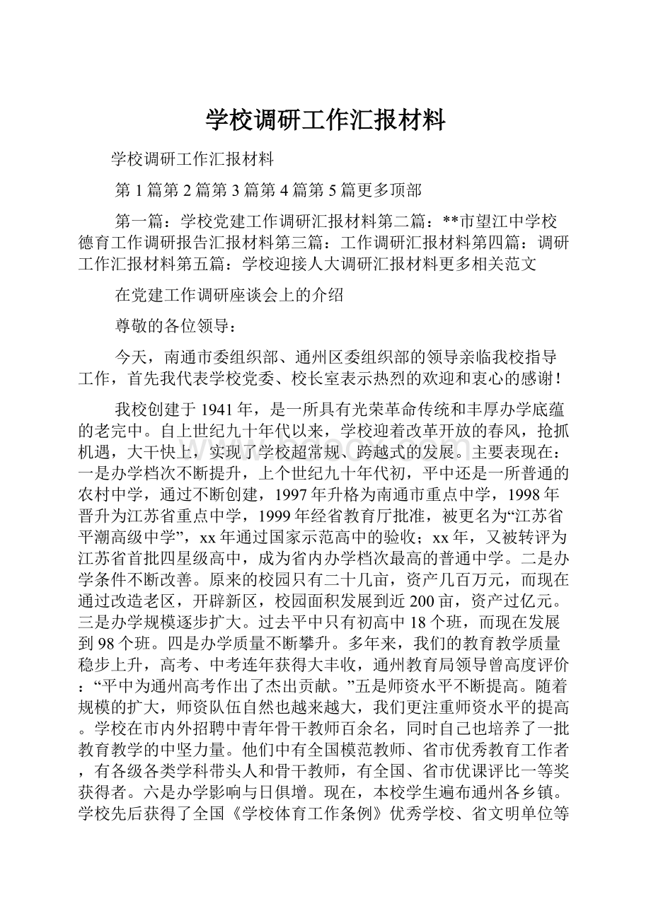 学校调研工作汇报材料.docx_第1页