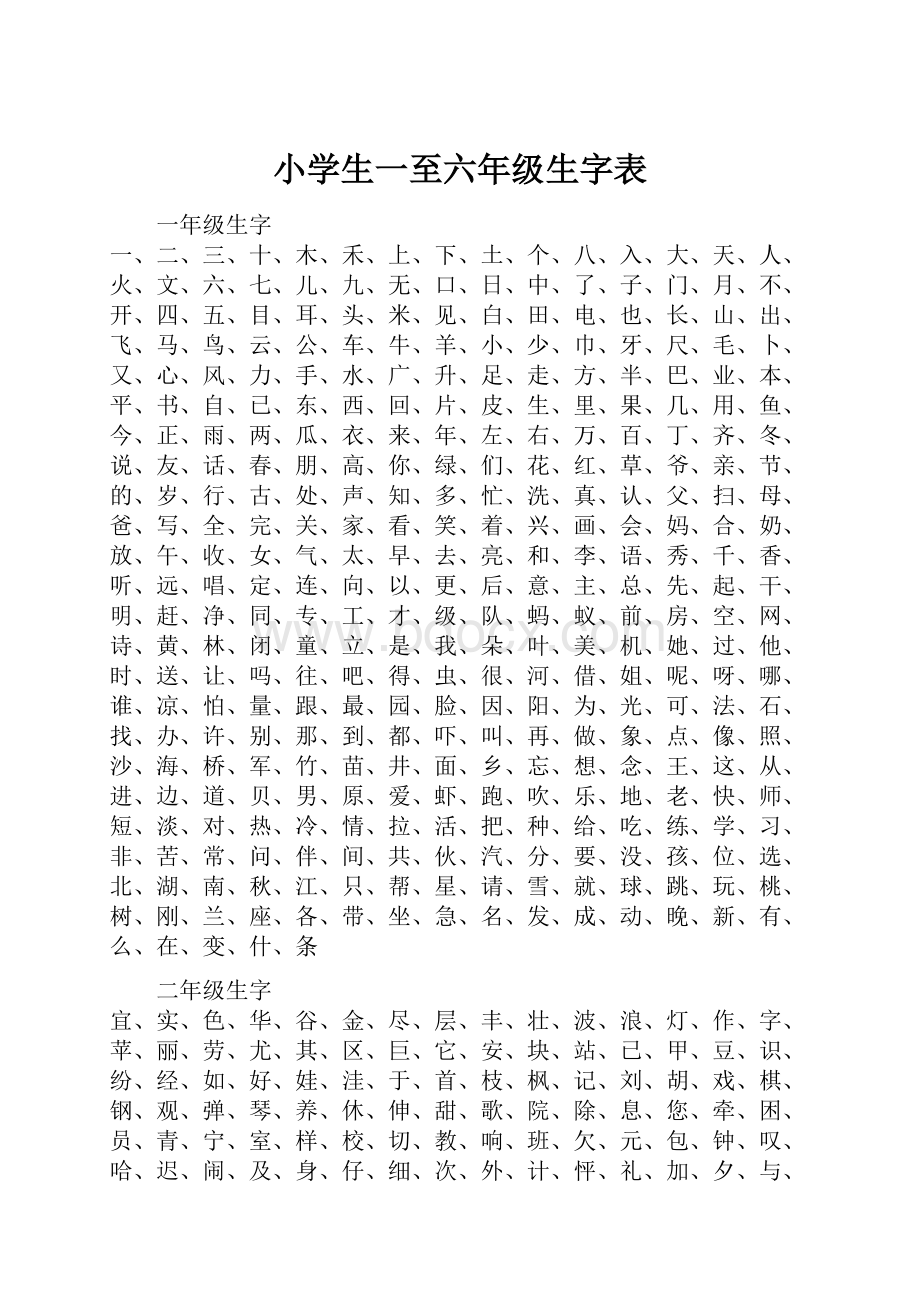 小学生一至六年级生字表Word格式文档下载.docx