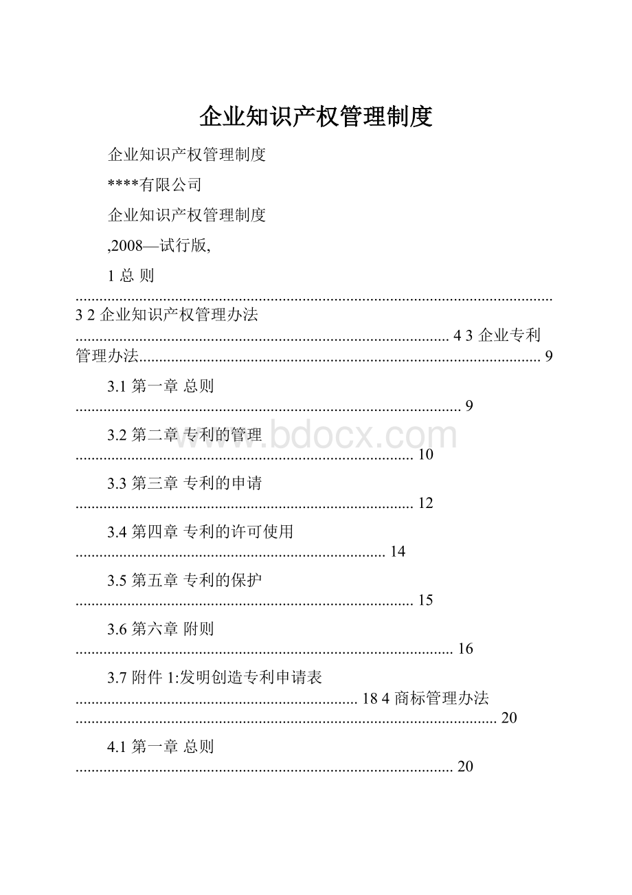 企业知识产权管理制度.docx_第1页