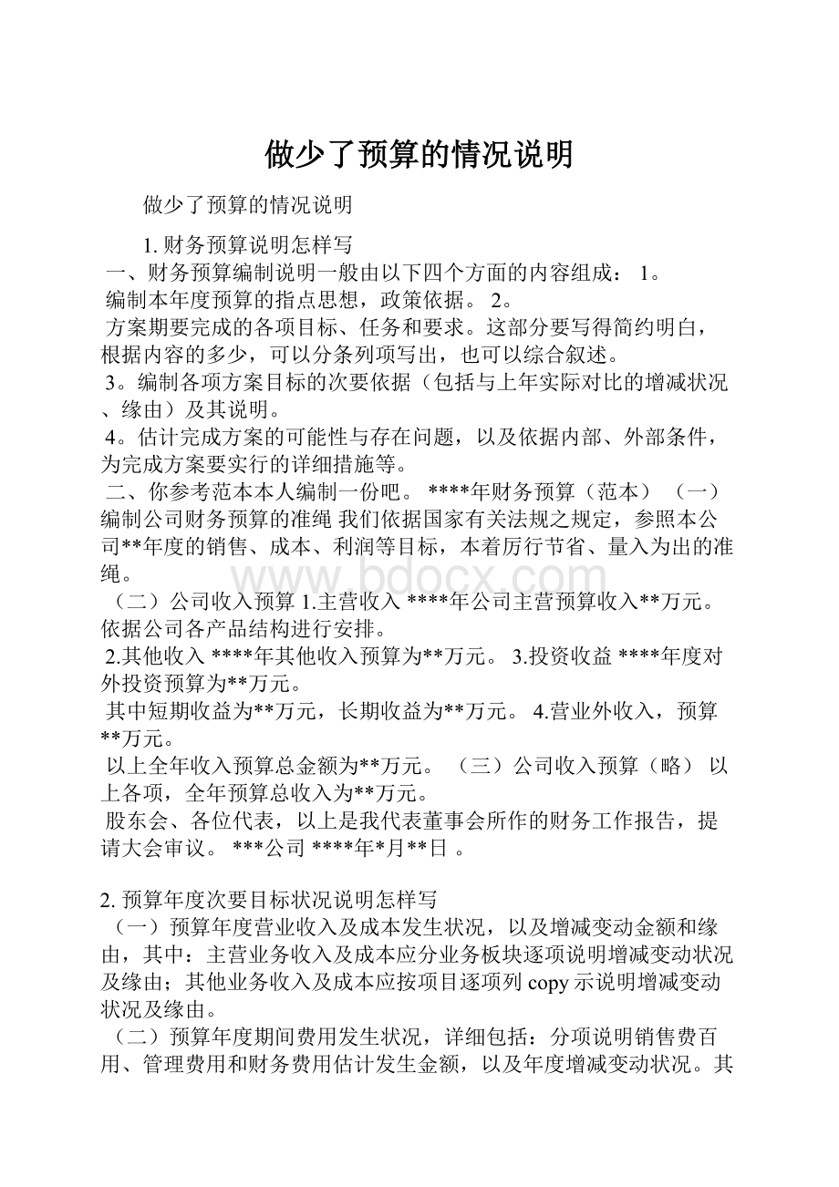 做少了预算的情况说明Word文件下载.docx