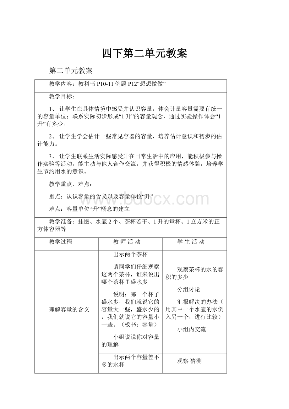 四下第二单元教案Word下载.docx_第1页