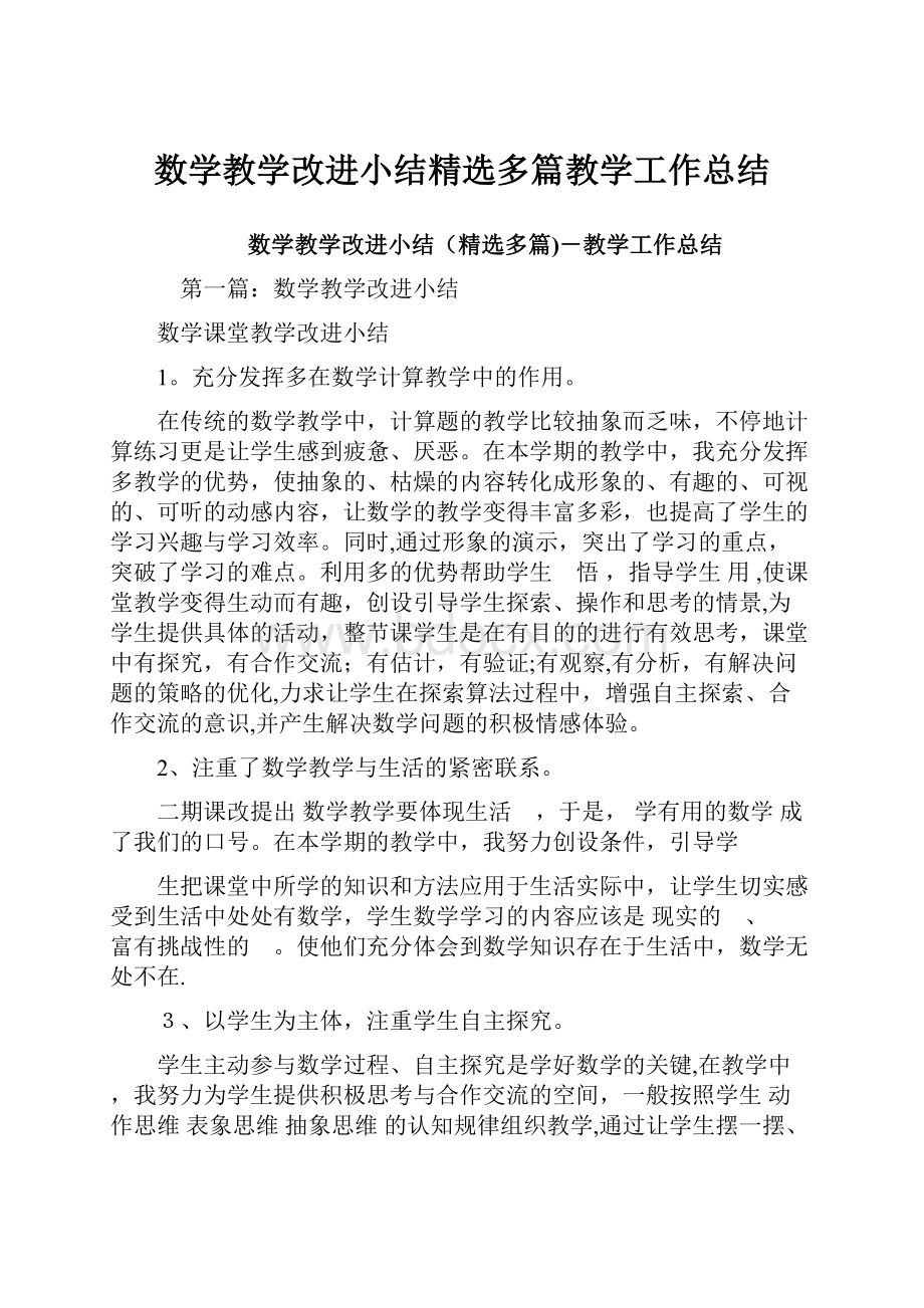 数学教学改进小结精选多篇教学工作总结.docx