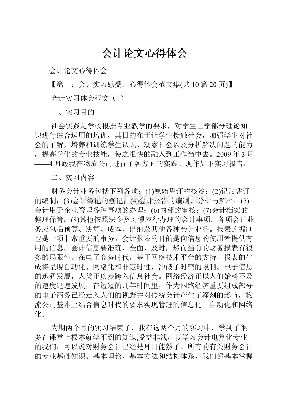 会计论文心得体会文档格式.docx_第1页