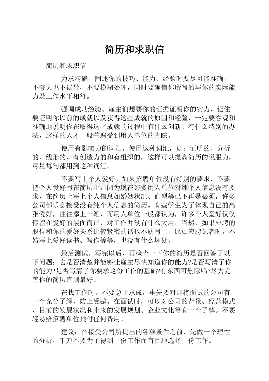 简历和求职信Word文档格式.docx