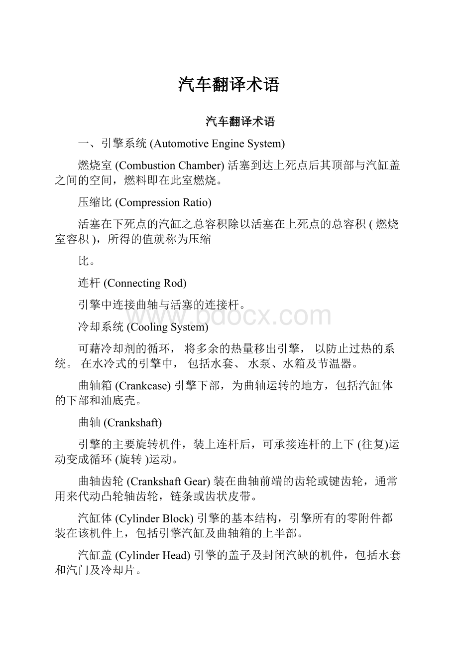 汽车翻译术语Word文档格式.docx_第1页