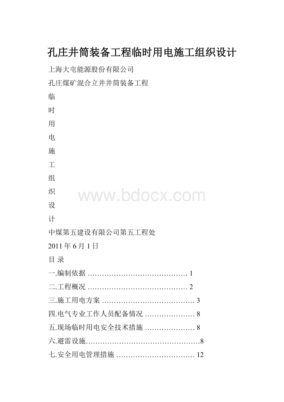 孔庄井筒装备工程临时用电施工组织设计.docx