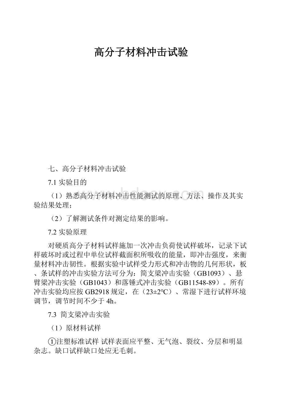 高分子材料冲击试验Word文件下载.docx