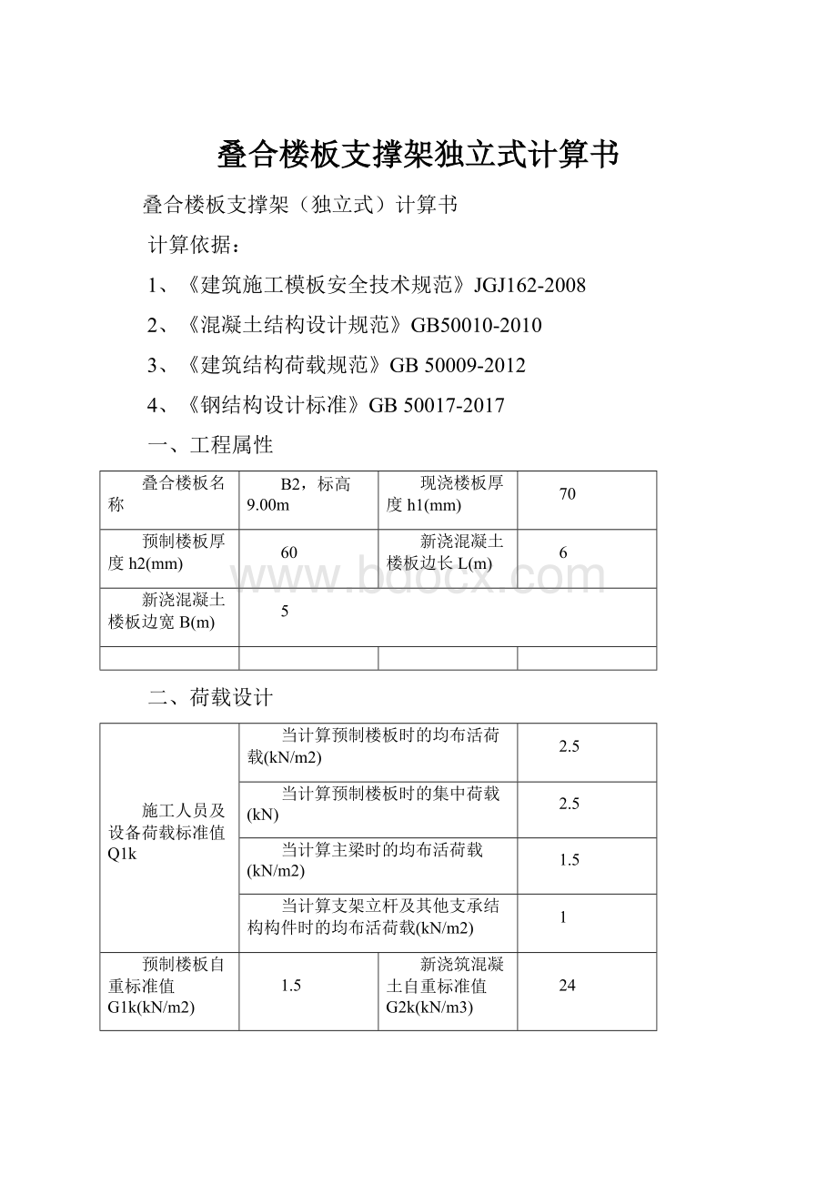 叠合楼板支撑架独立式计算书Word文档格式.docx_第1页