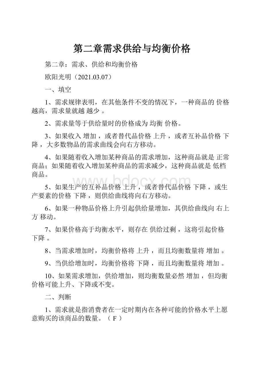 第二章需求供给与均衡价格.docx