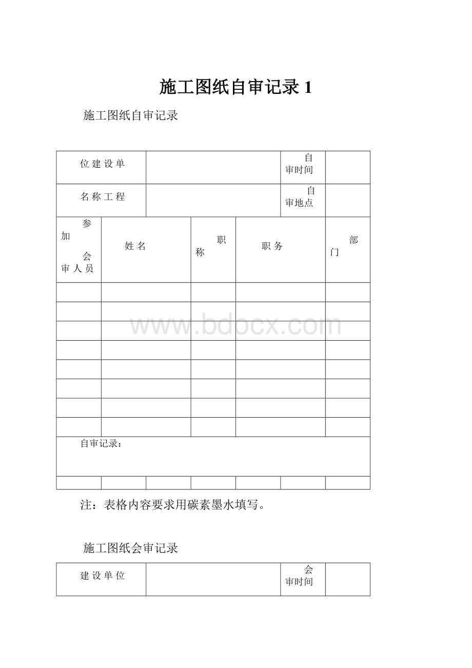 施工图纸自审记录1.docx