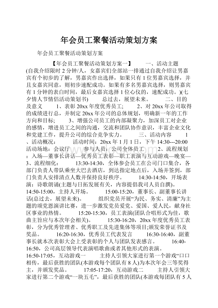 年会员工聚餐活动策划方案.docx_第1页