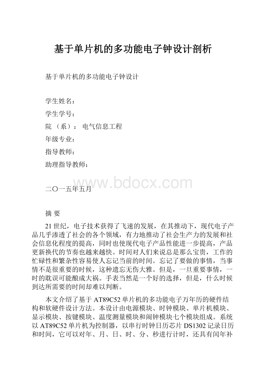 基于单片机的多功能电子钟设计剖析Word文档下载推荐.docx_第1页