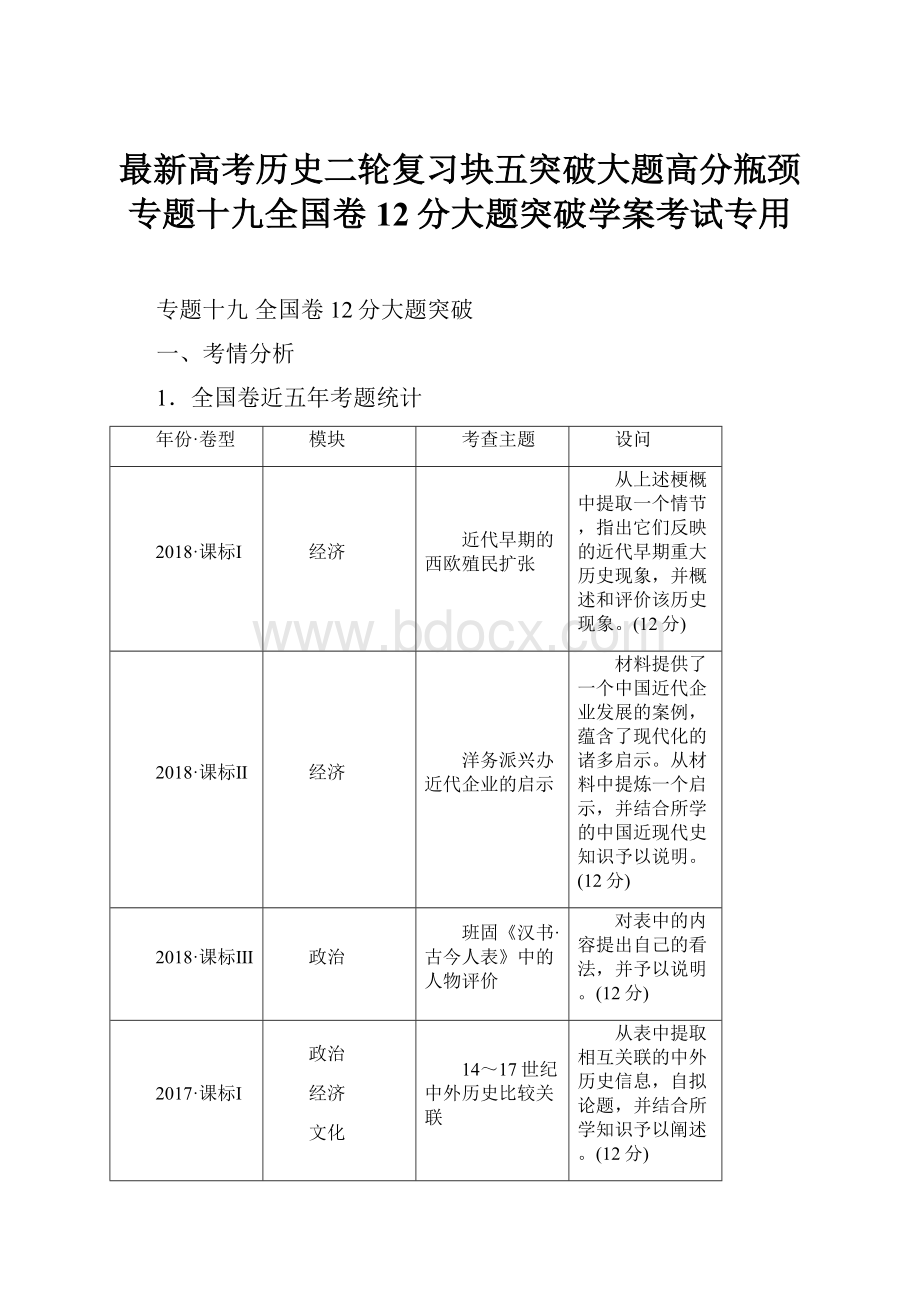 最新高考历史二轮复习块五突破大题高分瓶颈专题十九全国卷12分大题突破学案考试专用.docx_第1页