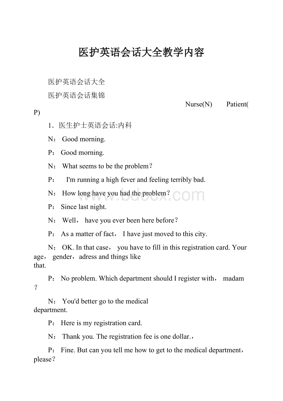 医护英语会话大全教学内容Word文件下载.docx