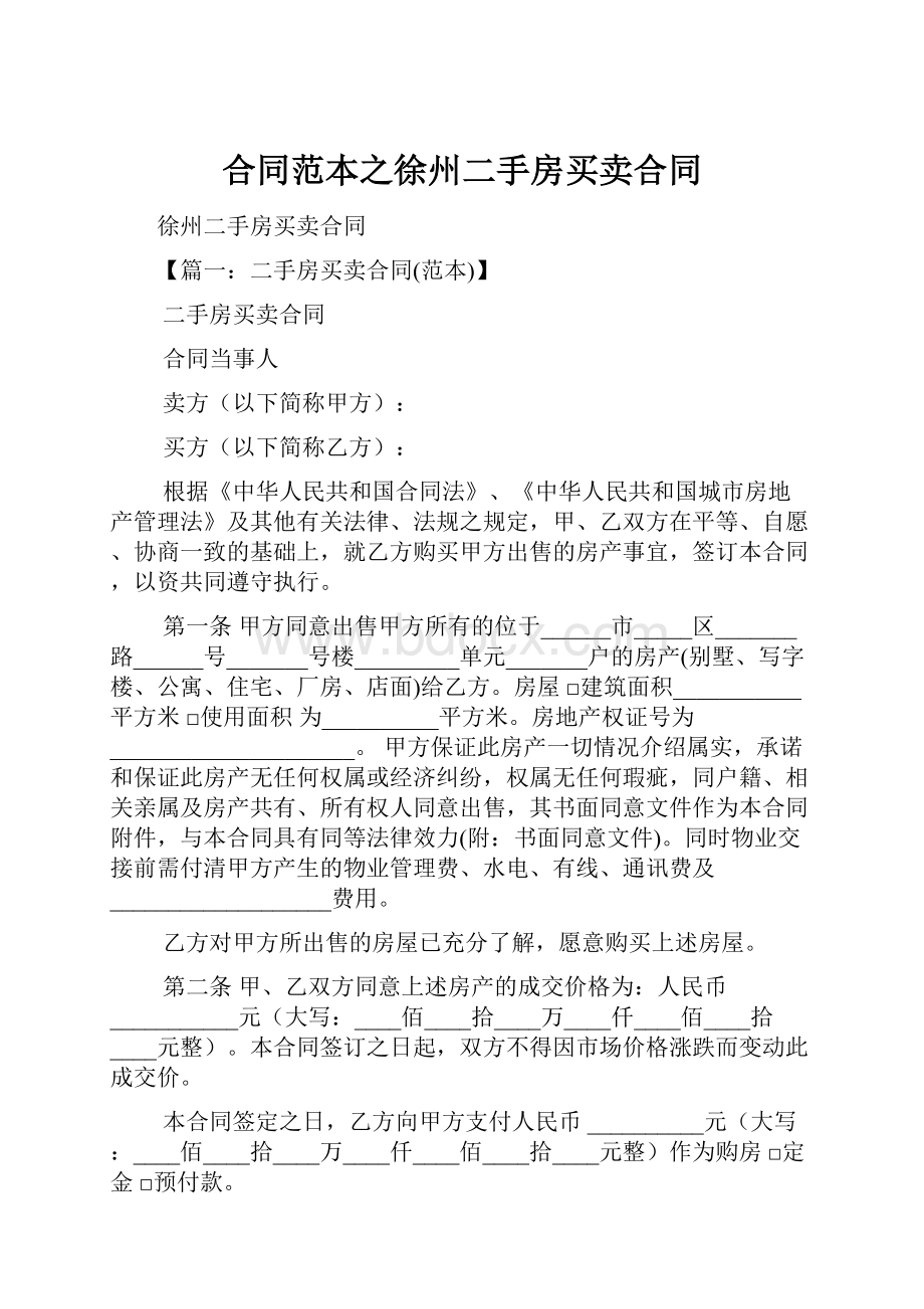 合同范本之徐州二手房买卖合同Word文档下载推荐.docx