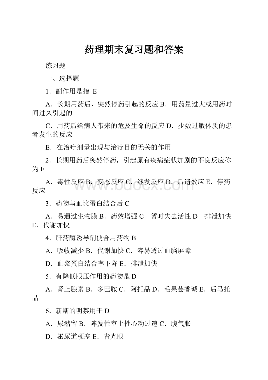 药理期末复习题和答案Word格式.docx