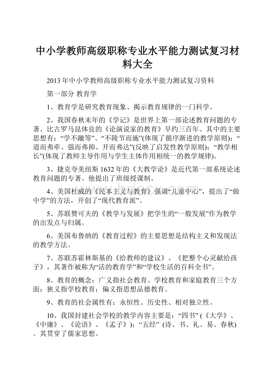 中小学教师高级职称专业水平能力测试复习材料大全.docx