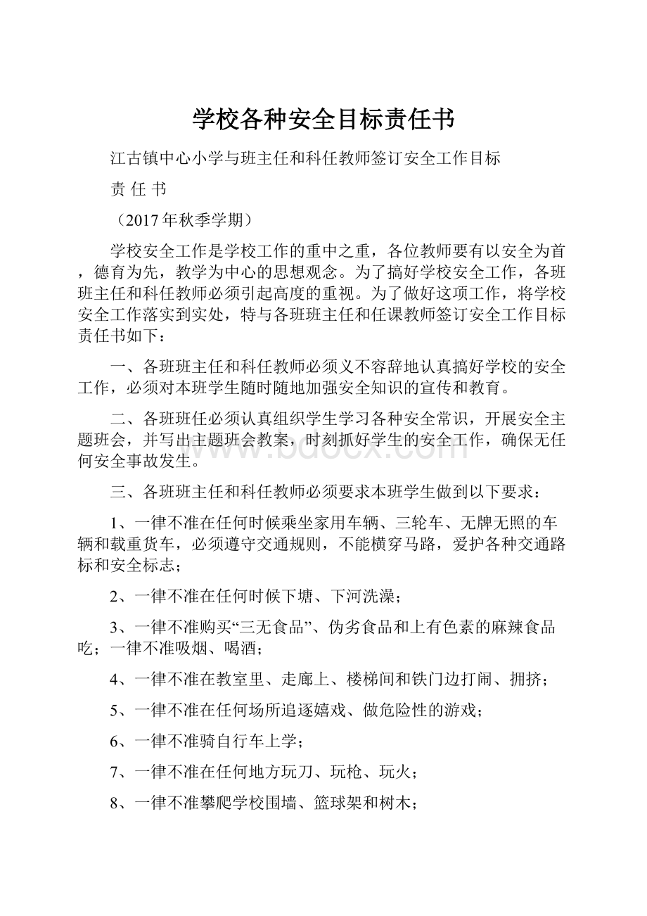 学校各种安全目标责任书.docx_第1页