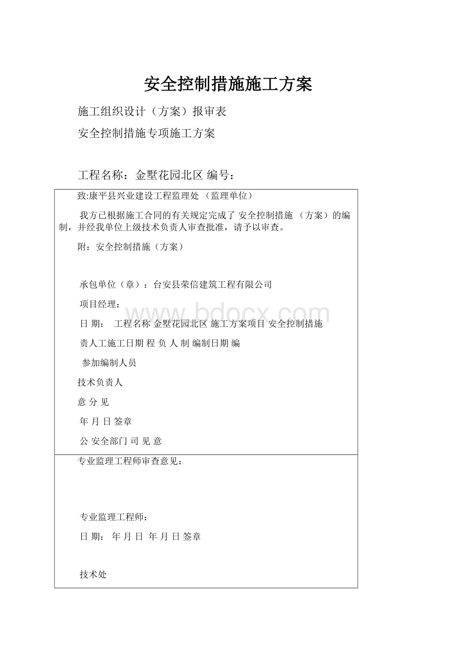 安全控制措施施工方案.docx_第1页