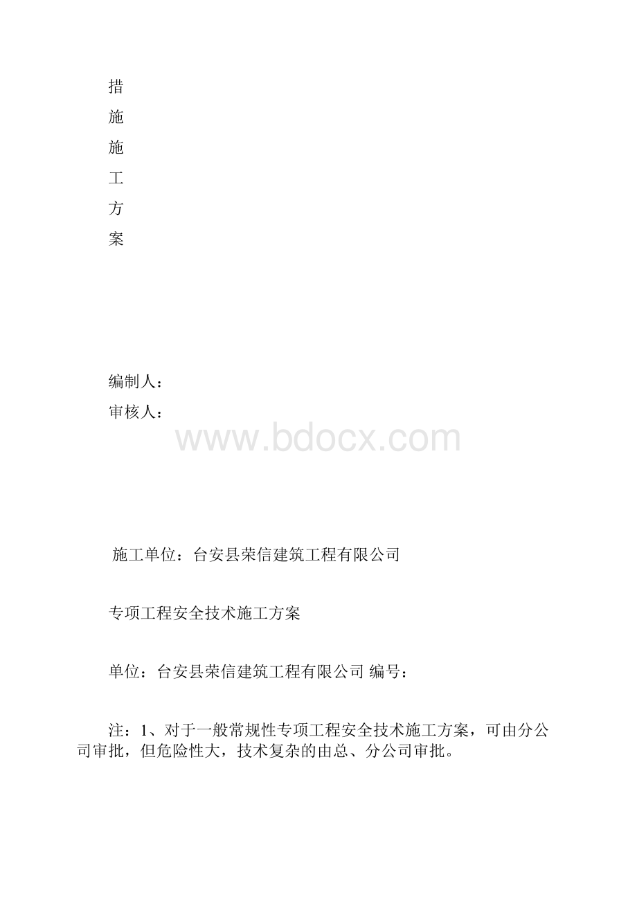 安全控制措施施工方案.docx_第3页