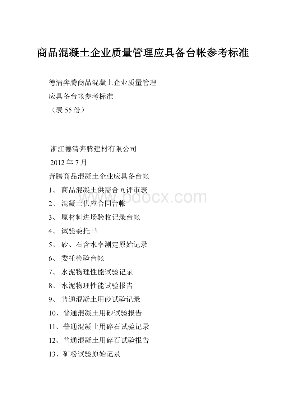 商品混凝土企业质量管理应具备台帐参考标准Word文档下载推荐.docx_第1页