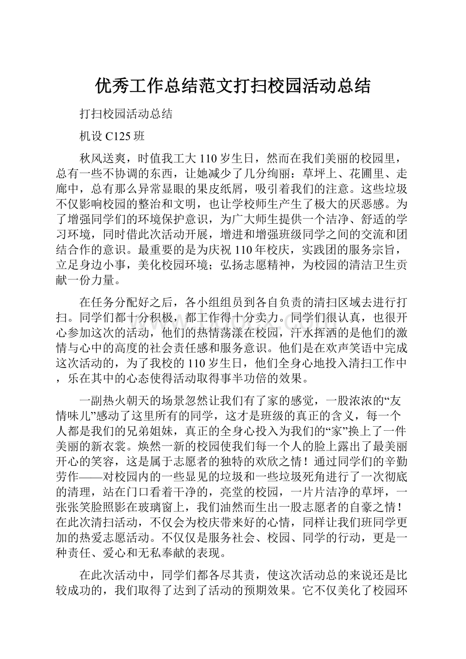 优秀工作总结范文打扫校园活动总结Word文档格式.docx