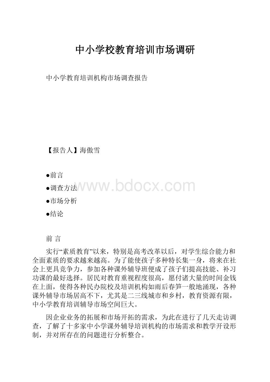 中小学校教育培训市场调研.docx