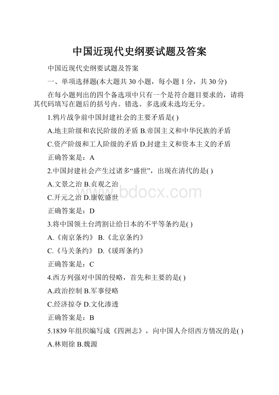 中国近现代史纲要试题及答案Word格式.docx_第1页