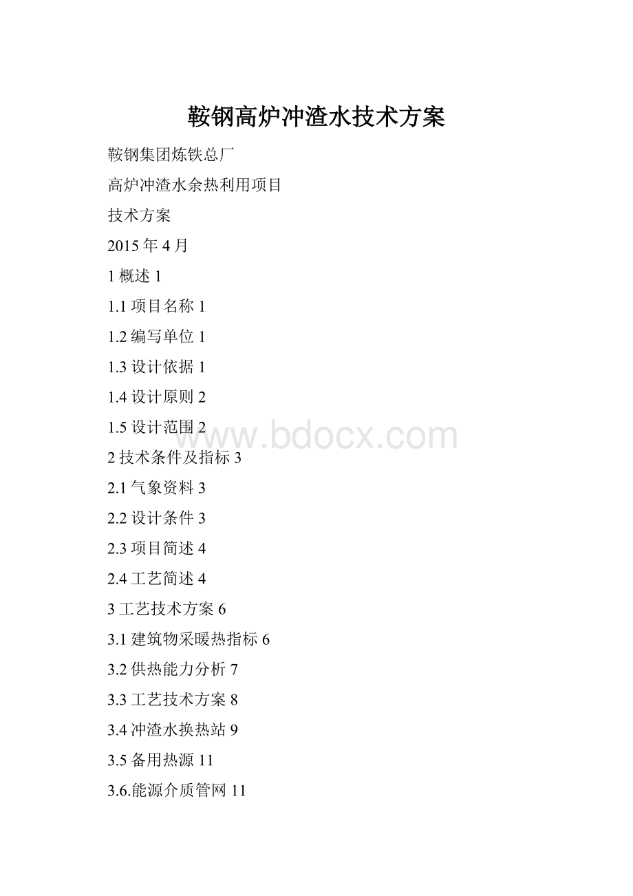 鞍钢高炉冲渣水技术方案文档格式.docx_第1页