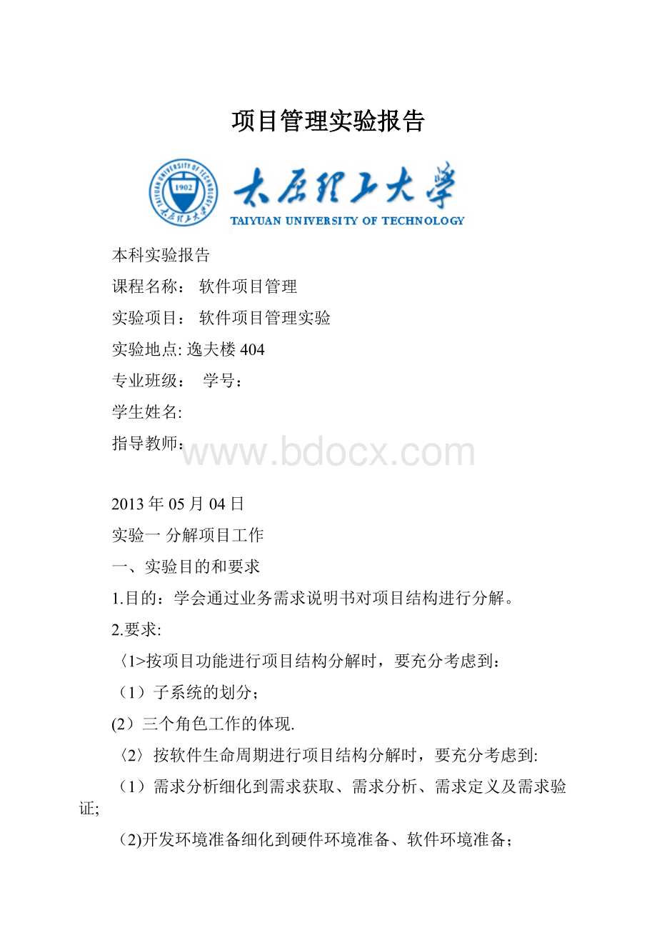 项目管理实验报告.docx