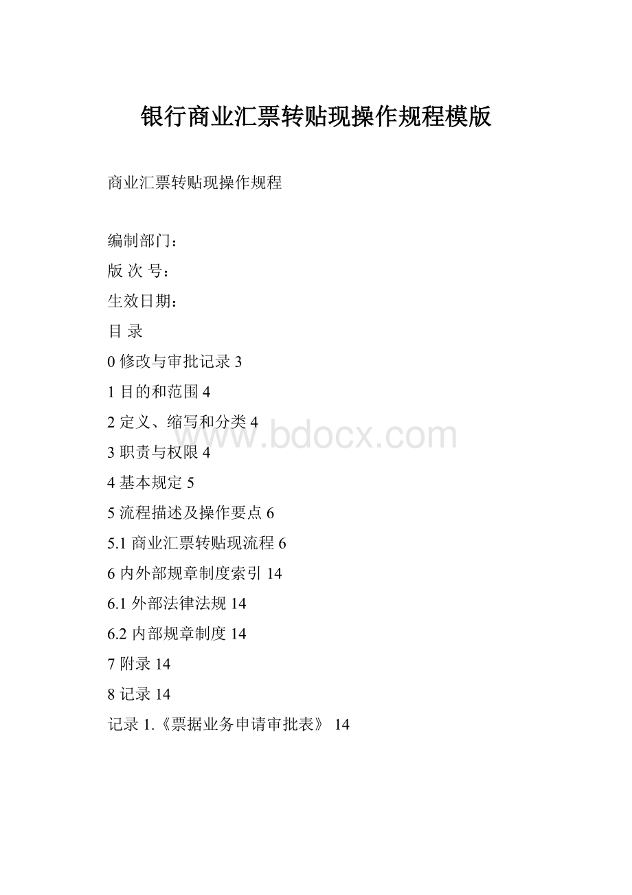 银行商业汇票转贴现操作规程模版.docx