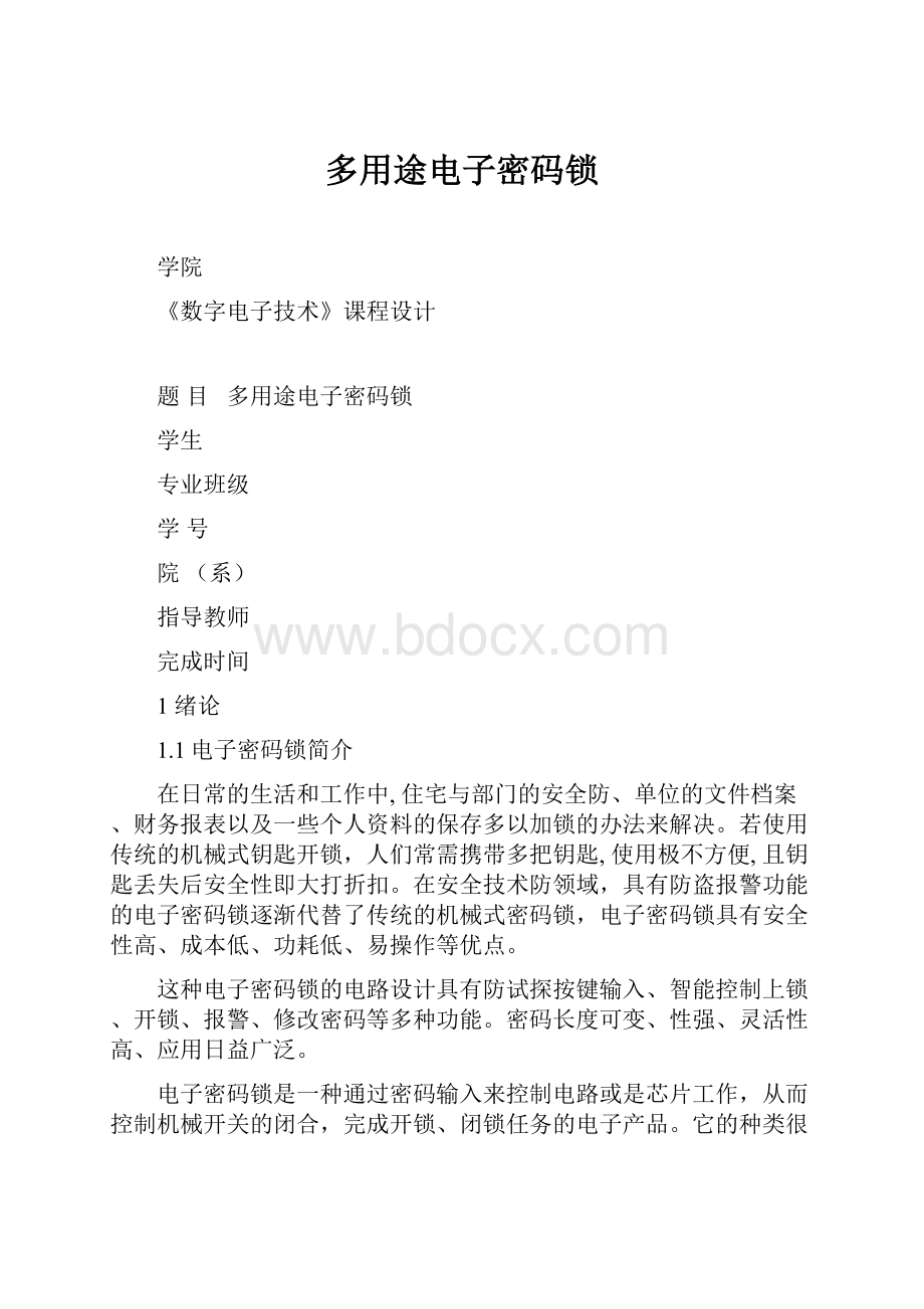 多用途电子密码锁Word文档下载推荐.docx_第1页