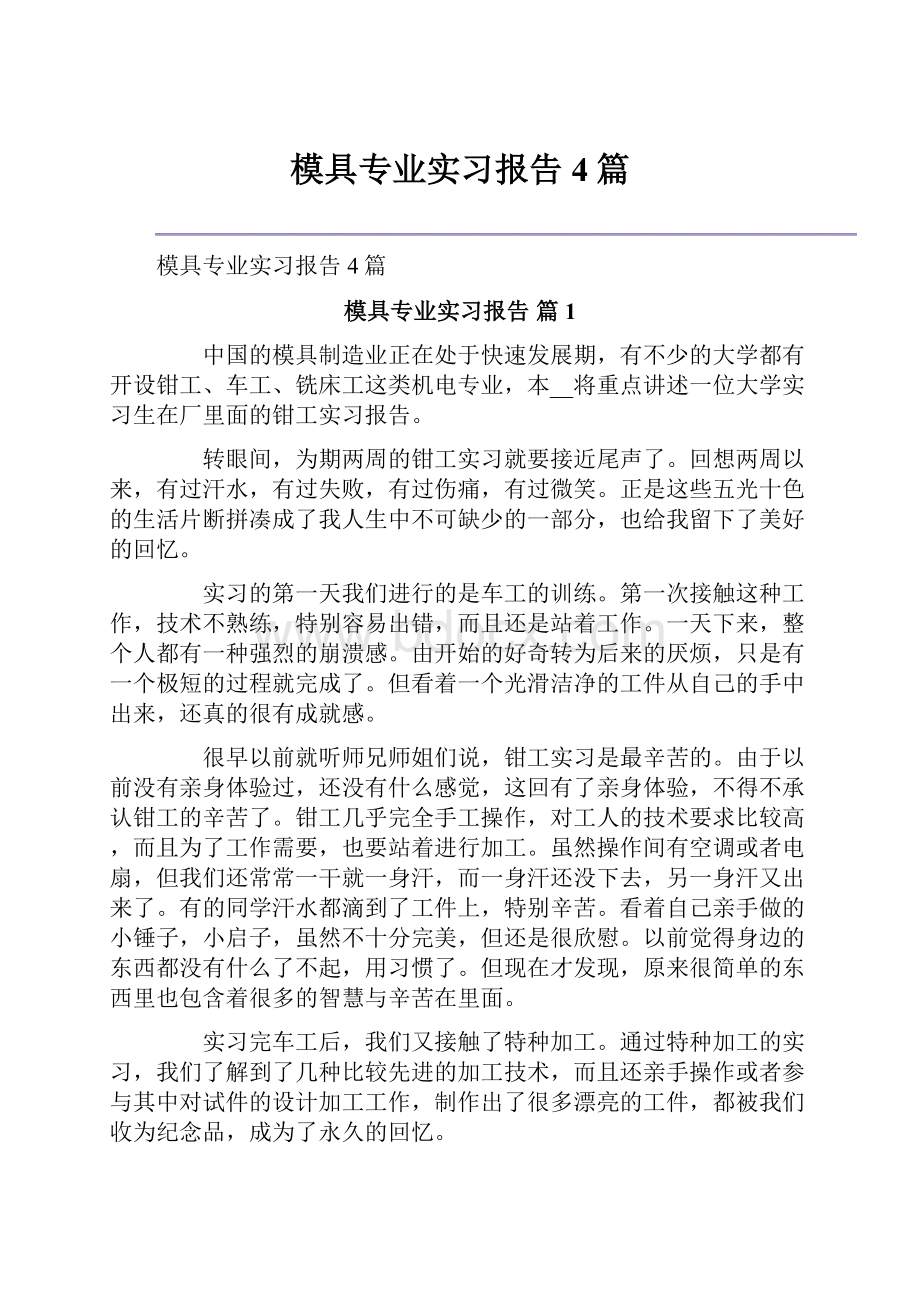 模具专业实习报告4篇.docx