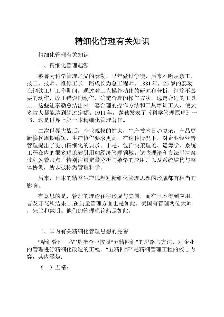 精细化管理有关知识文档格式.docx_第1页