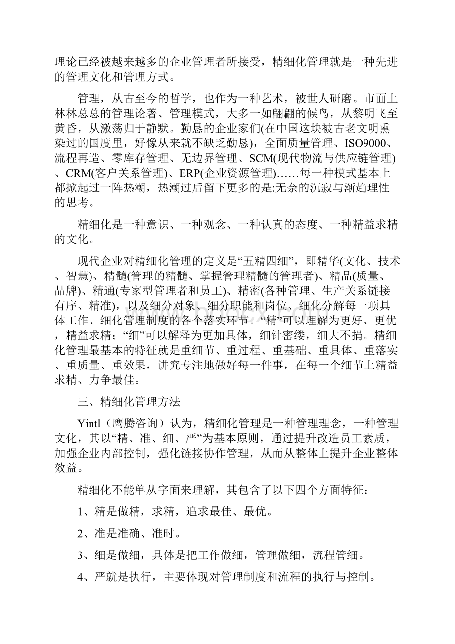 精细化管理有关知识文档格式.docx_第3页