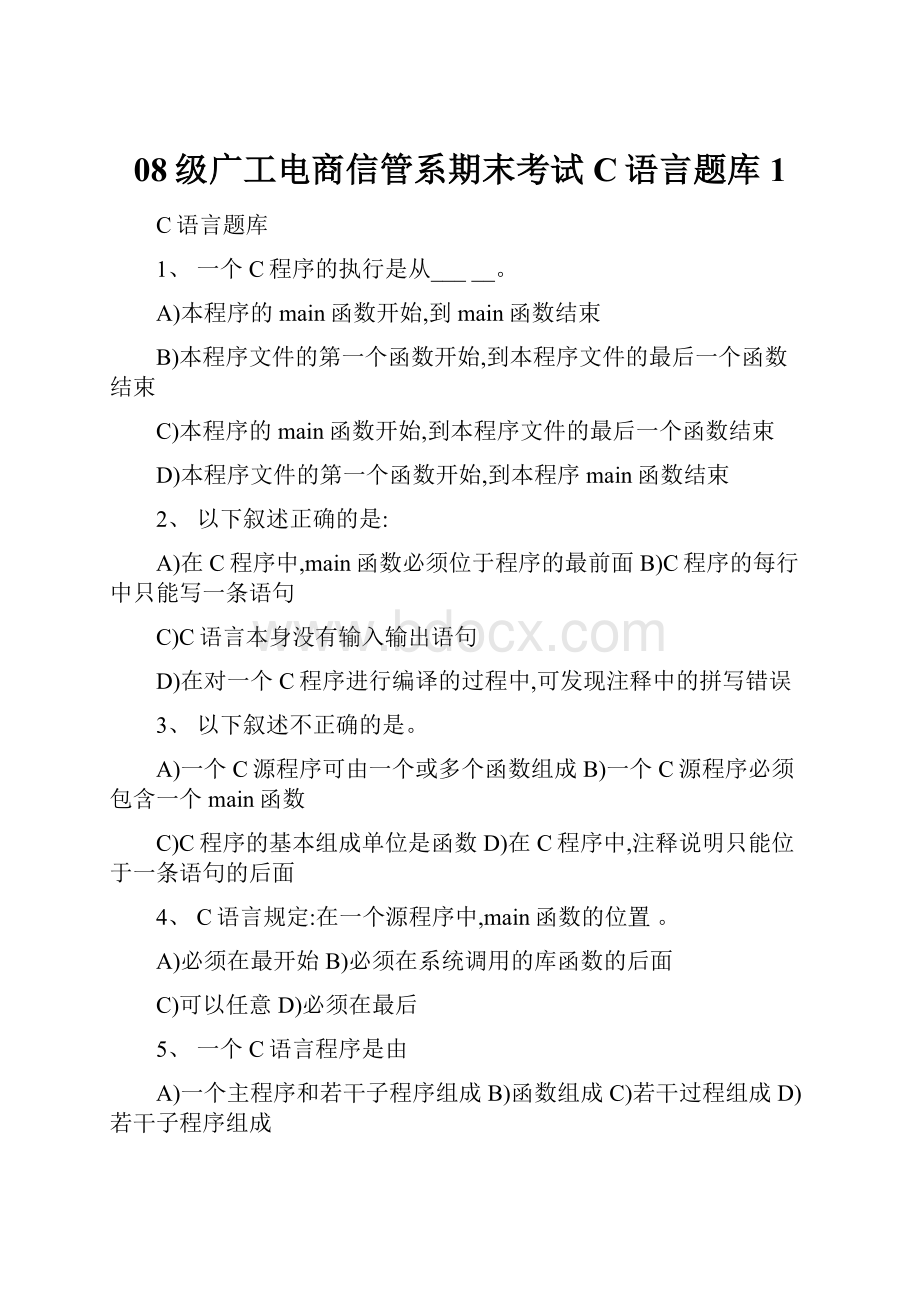 08级广工电商信管系期末考试C语言题库1Word文档格式.docx_第1页