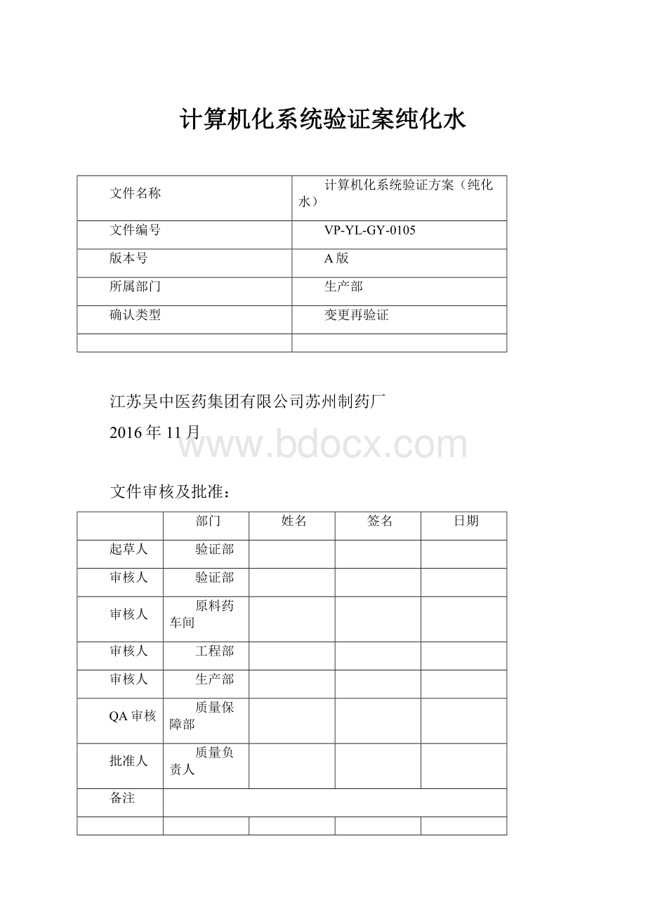 计算机化系统验证案纯化水.docx_第1页