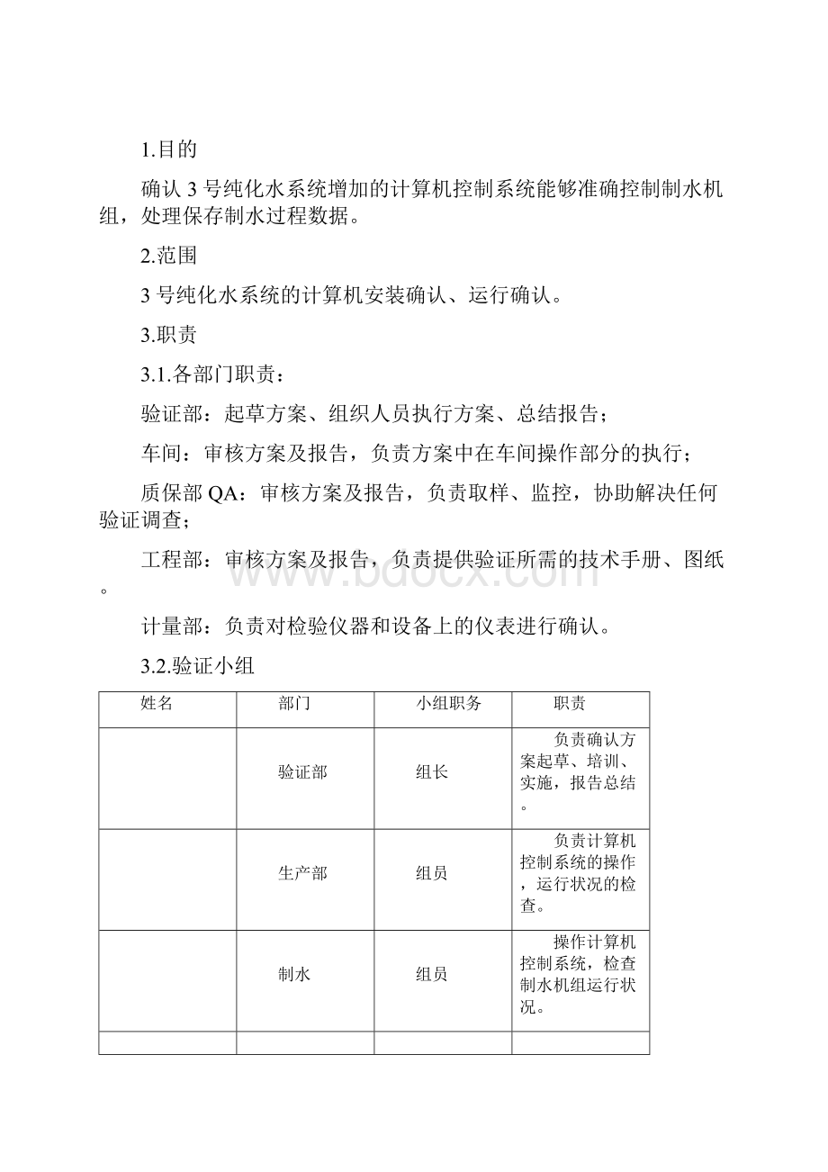 计算机化系统验证案纯化水.docx_第2页