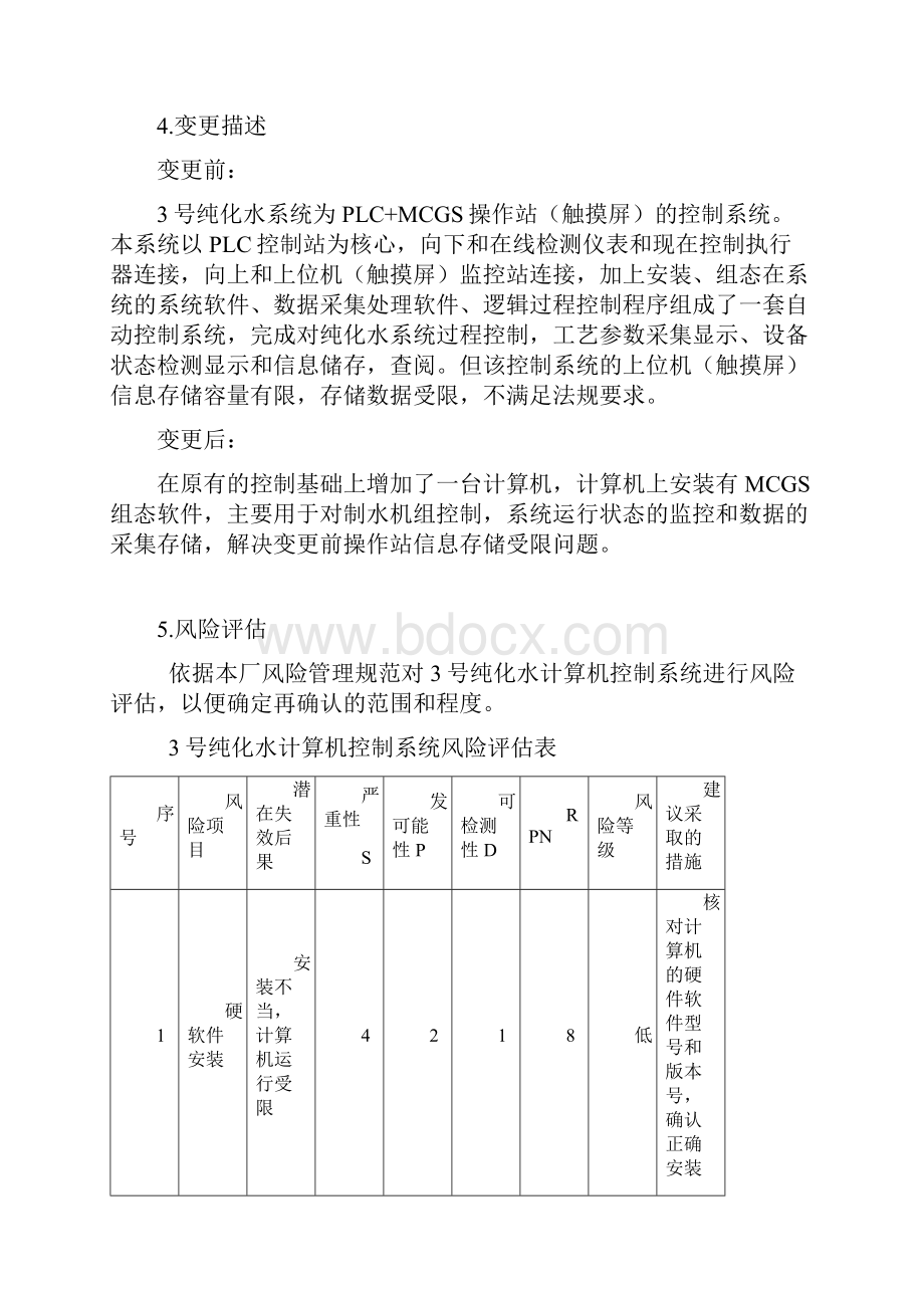 计算机化系统验证案纯化水.docx_第3页