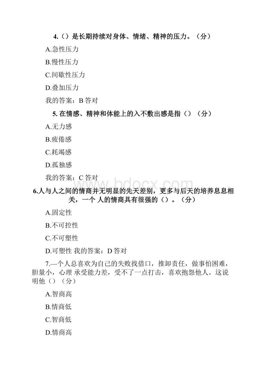 专业技术人员心理健康与心理调适测试82分.docx_第2页