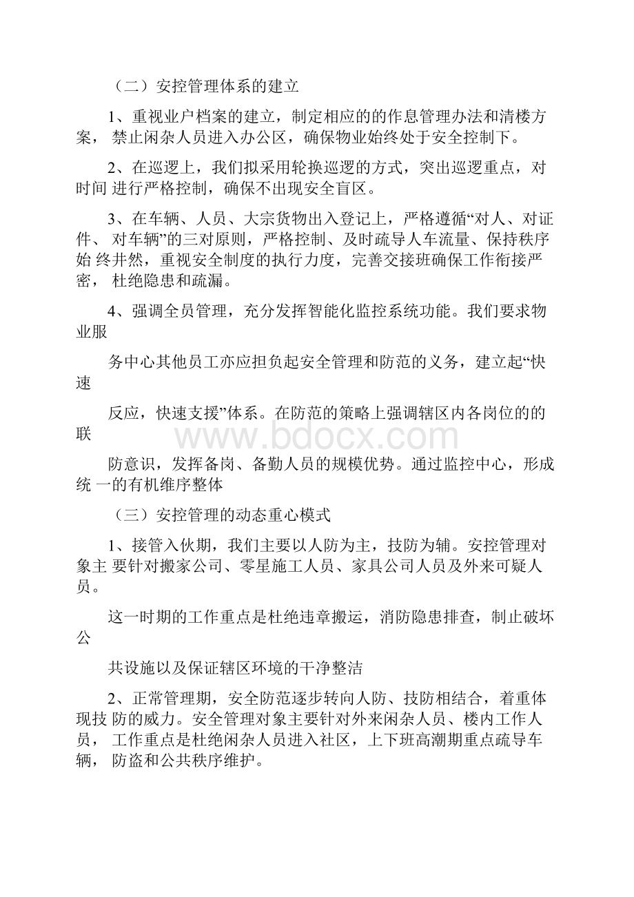 办公楼物业保安管理服务方案Word文档下载推荐.docx_第2页