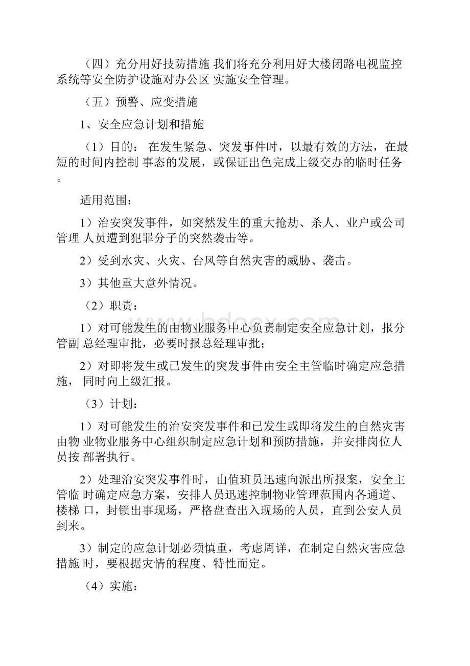 办公楼物业保安管理服务方案Word文档下载推荐.docx_第3页