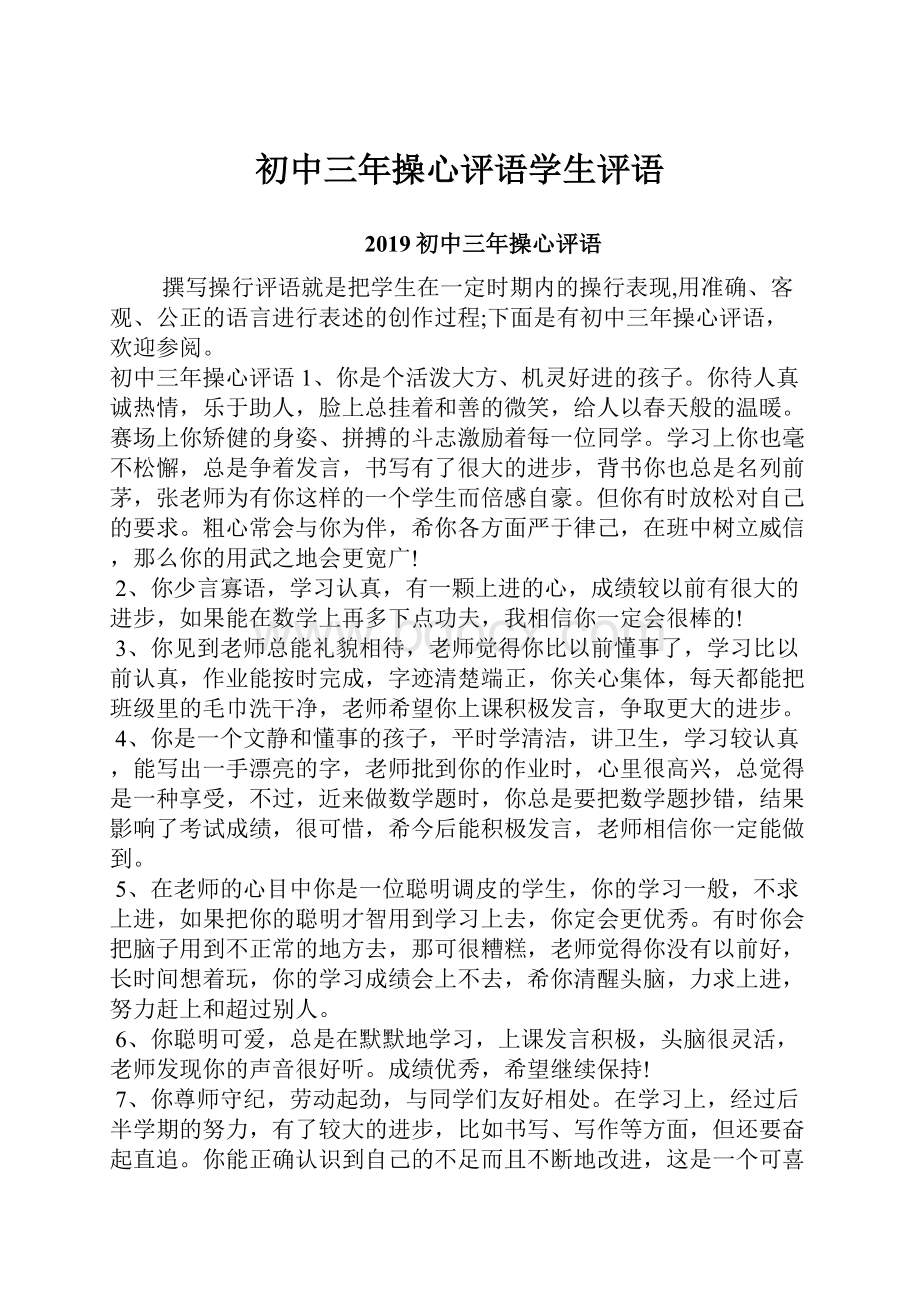 初中三年操心评语学生评语文档格式.docx_第1页