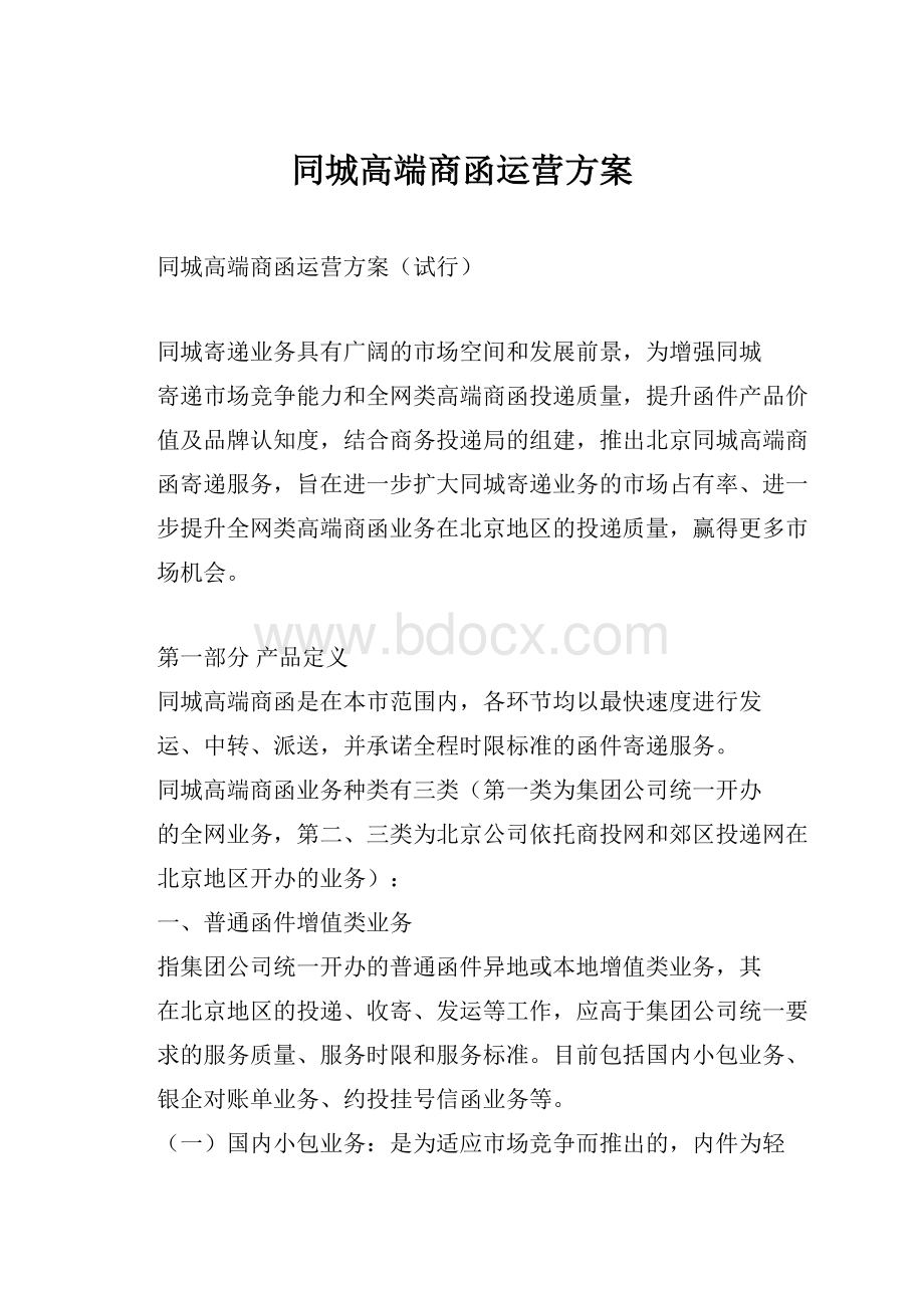 同城高端商函运营方案Word下载.docx_第1页