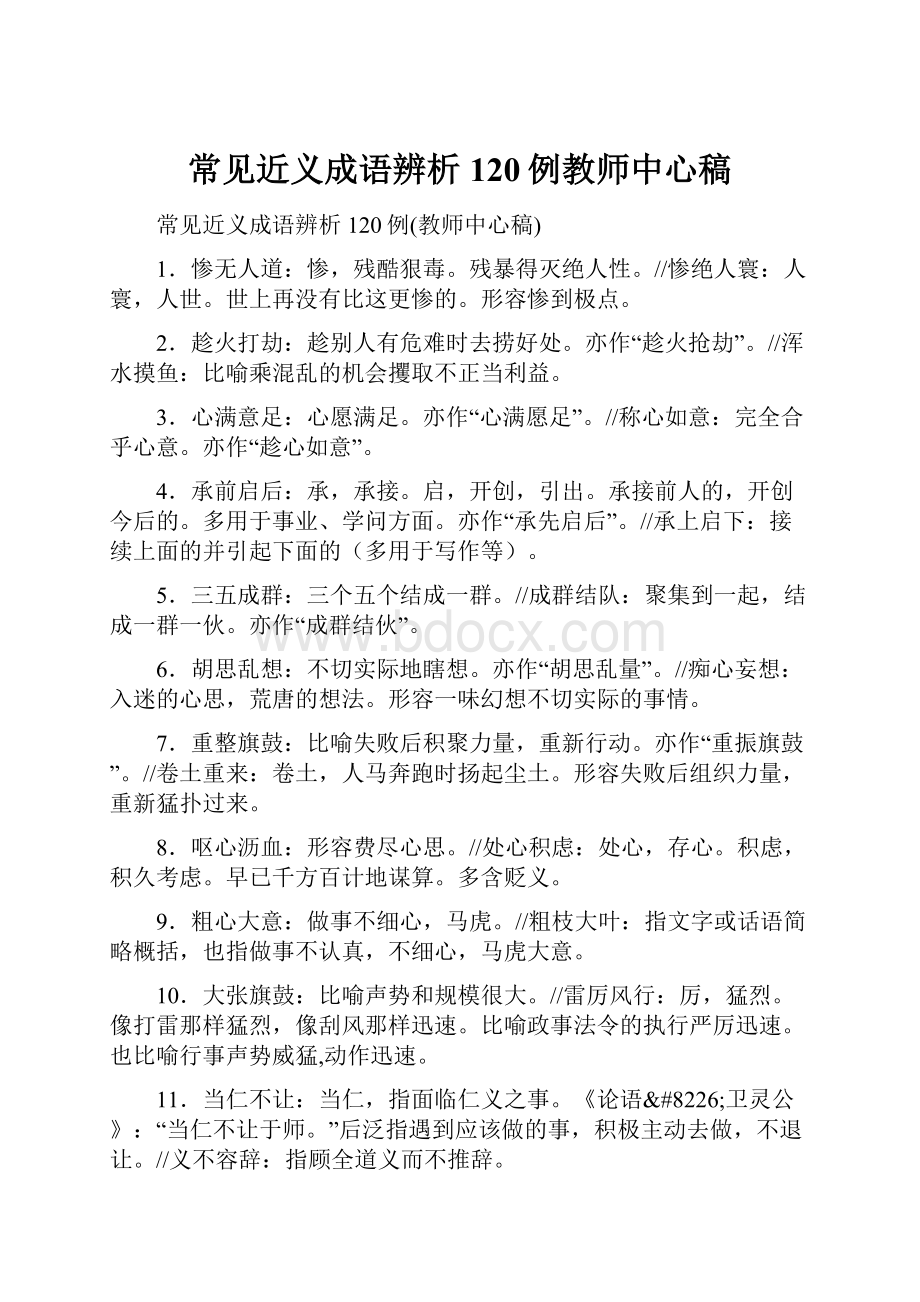 常见近义成语辨析120例教师中心稿.docx_第1页